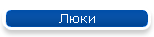 Люки