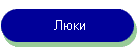 Люки