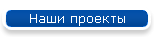 Наши проекты