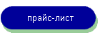 прайс-лист