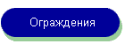 Ограждения