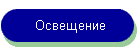 Освещение