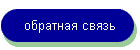 обратная связь